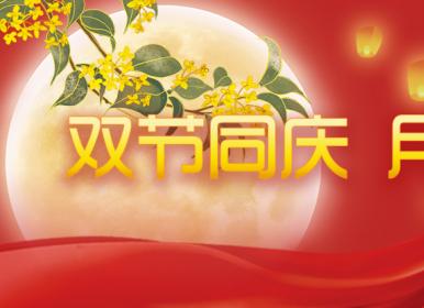 喜迎中秋，歡度國(guó)慶，金迪祝大家節(jié)日快樂(lè)！